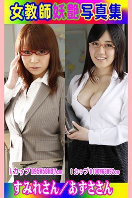 女教師妖艶写真集 すみれさん／あずささん
