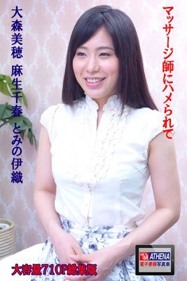 マッサージ師にハメられて 総集版　大森美穂 麻生千春 とみの伊織