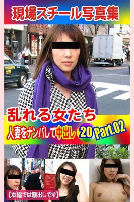 現場スチール写真集　乱れる女たち 人妻をナンパして中出し20 PART.02