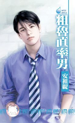 粗魯直率男~超速配婚友社之四