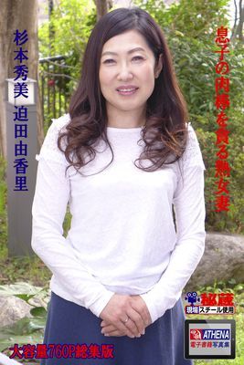 息子の肉棒を貪る熟女妻 総集版　杉本秀美 迫田由香里