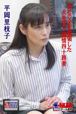 会社の金を横領した夫を庇う純情四十路妻　平岡里枝子