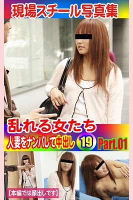 現場スチール写真集　乱れる女たち 人妻をナンパして中出し19 PART.01