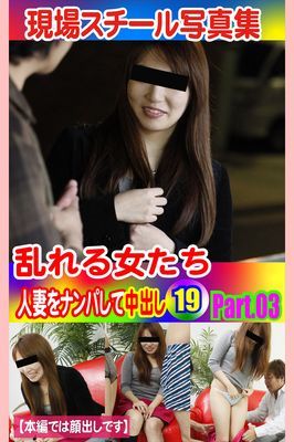 現場スチール写真集　乱れる女たち 人妻をナンパして中出し19 PART.03