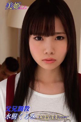父兄調教 特集版　水樹くるみ