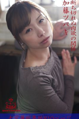 ながえSTYLE 断ち切れぬ肉欲の関係 総集編　加藤ツバキ