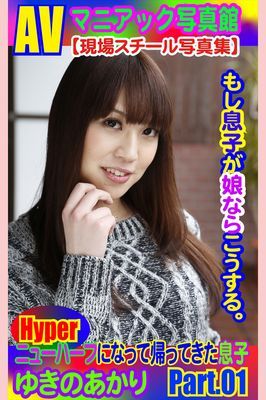 AVマニアック写真館 現場スチール写真集 もし息子が娘ならこうする。ニューハーフになって帰ってきた息子 ゆきのあかり PART.01