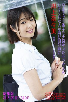 今までで一番キモチ良かったセックスをしてくれた人が再び目の前に　川上奈々美 総集版　　アリスJAPAN電子書籍写真集