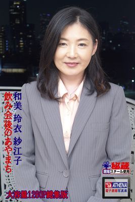 飲み会後のあやまち 総集版　和美 玲衣 紗江子