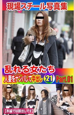 現場スチール写真集　乱れる女たち 人妻をナンパして中出し21 PART.01
