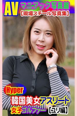AVマニアック写真館 現場スチール写真集 韓国美女アスリート 女子ゴルファー【ユリ編】
