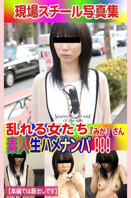 現場スチール写真集　乱れる女たち 素人生ハメナンパ！！！『みか』さん