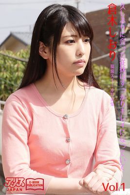 久しぶりに会った従妹はすっかりキレイになっていて　倉木しおり Vol.1　アリスJAPAN電子書籍写真集