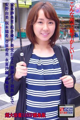 こんな所で恥ずかしい！ 総集版　宮本紗央里 松井優子 美堂かなえ 服部圭子 初島かなで 安野由美 坂本瑞希 谷原希美 永富沙織 高嶋亜美
