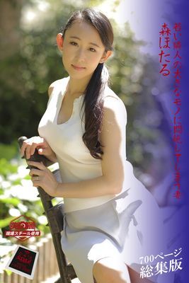 【ながえSTYLE ながえ監督監修電子書籍写真集】 若い隣人の大きなモノに悶絶してしまう妻 総集版　森ほたる
