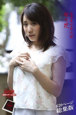 【ながえSTYLE ながえ監督監修電子書籍写真集】 生意気な弟の嫁 総集版　梨々花