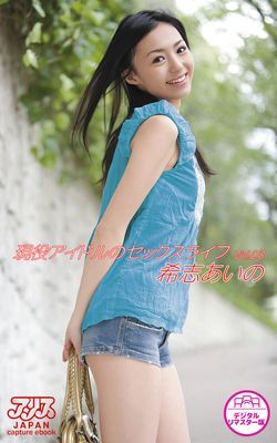 希志あいの　現役アイドルのセックスライフ Vol.3 【アリスJAPAN capture ebook デジタルリマスター版】