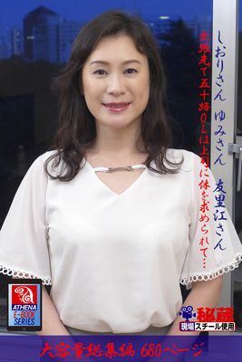 【アテナ映像現場スチール写真集】 出張先で五十路OLは上司に体を求められて… 総集編　しおりさん ゆみさん 友里江さん