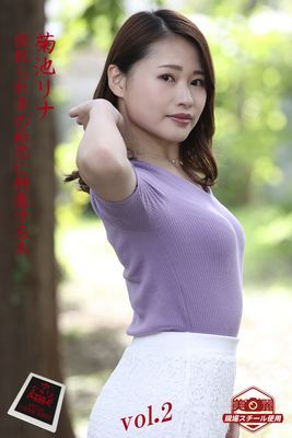 【ながえSTYLE ながえ監督監修電子書籍写真集】寝取られ妻の痴態に興奮する夫　菊池リナ Vol.2