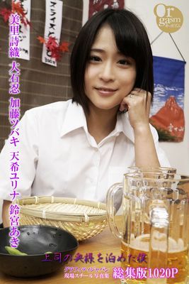 グラフィティジャパン現場スチール写真集　上司の奥様を泊めた僕 総集版　美里詩織 大石忍 加藤ツバキ 天希ユリナ 鈴宮あき