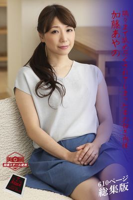 【ながえSTYLE ながえ監督監修電子書籍写真集】 隅々まで舐め尽くされてしまった妻の白き肉体 総集版　加藤あやの
