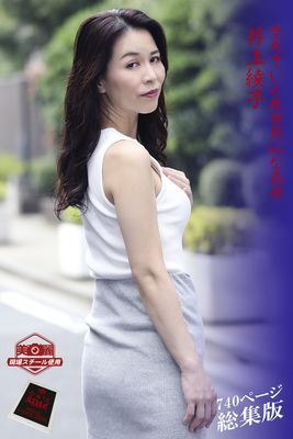 【ながえSTYLE ながえ監督監修電子書籍写真集】 堕ちていく教育熱心な義母 総集版　井上綾子