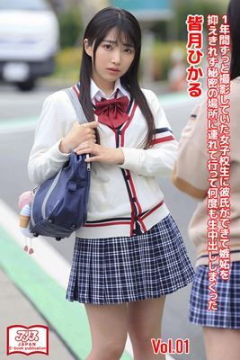 【アリスJAPAN公式E-book】 1年間ずっと撮影していた女子校生に彼氏ができて嫉妬を抑えきれず秘密の場所に連れて行って何度も生中出ししまくった 皆月ひかる Vol.1