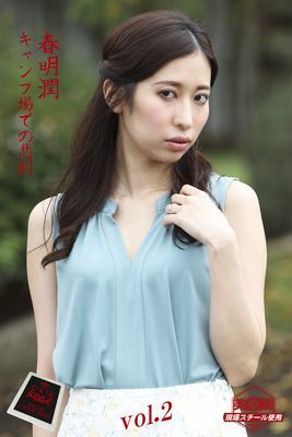 【ながえSTYLE ながえ監督監修電子書籍写真集】キャンプ場での悲劇　春明潤 Vol.2