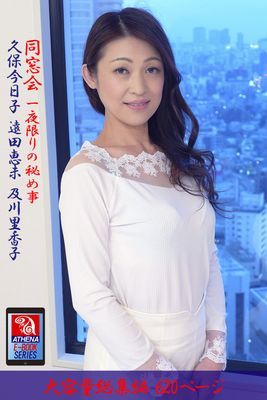 同窓会 一夜限りの秘め事 総集編　久保今日子 遠田恵未 及川里香子