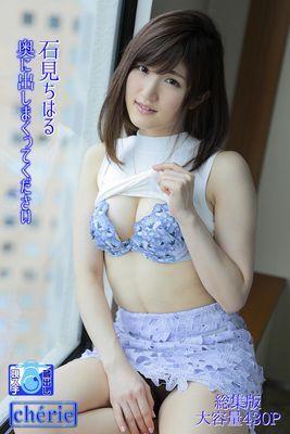 【シェリーアダルト現場スチール写真集】 奥に出しまくってください 総集版　石見ちはる