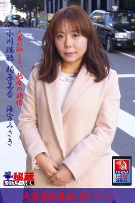 【アテナ映像現場スチール写真集】 人妻の恥じらい 熟女の欲情 総集編　小川瑞穂 柏原美香 海宮みさき