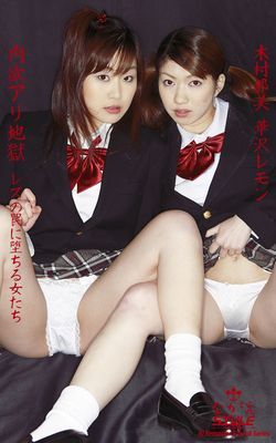 【ながえSTYLE AIリマスター版電子書籍写真集】肉欲アリ地獄 レズの罠に堕ちる女たち　木村那美 華沢レモン