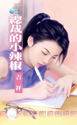 總裁的小辣椒~鷹王會之一（限）