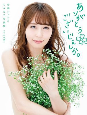 希崎ジェシカＬＡＳＴ写真集　ありがとうございじぇしか。
