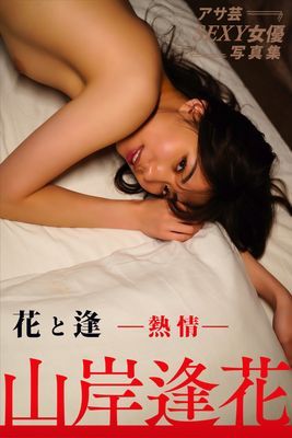山岸逢花　花と逢 ｰ熱情ｰ