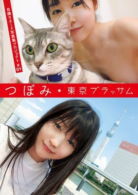 自撮りヌード写真集プロジェクト＃01　つぼみ　東京ブラッサム