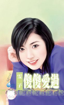 傻傻愛過~戀曖　番外篇（限）