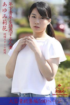 ながえSTYLE　年下青年を誘惑する人妻 総集編　あゆみ莉花
