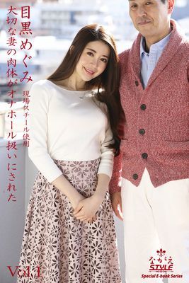 ながえSTYLE　大切な妻の肉体がオナホール扱いにされた　目黒めぐみ Vol.1