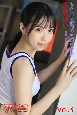 セクハラ顧問の悪知恵合体　天馬ゆい Vol.3　アリスJAPAN電子書籍写真集