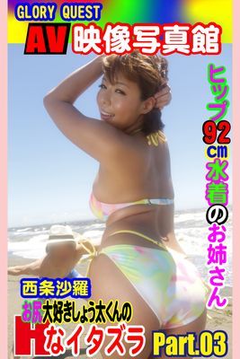 AV映像写真館　GLORY QUEST お尻大好きしょう太くんのHなイタズラ 西条沙羅 PART.03