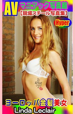 AVマニアック写真館 現場スチール写真集 ヨーロッパ金髪美女 Linda Leclair
