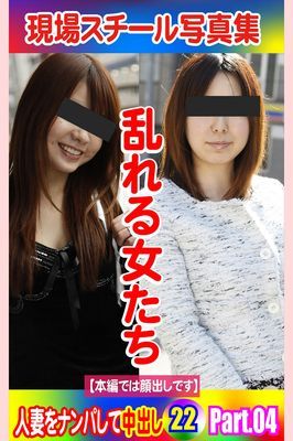 現場スチール写真集　乱れる女たち 人妻をナンパして中出し22PART.04