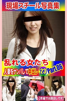 現場スチール写真集　乱れる女たち 人妻をナンパして中出し23PART.06