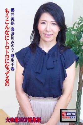 もうこんなにトロトロになってるの 総集版　櫻井美保 喜多川みのり 麻生千春