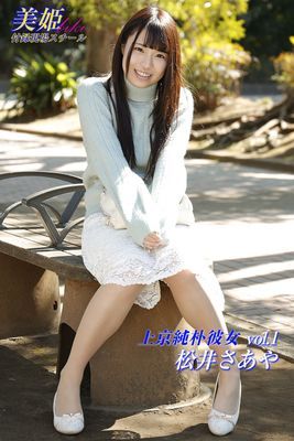 上京純朴彼女　松井さあや Vol.1