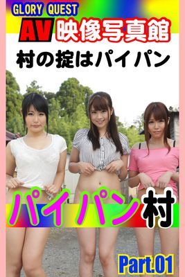 AV映像写真館　GLORY QUEST パイパン村 PART.01