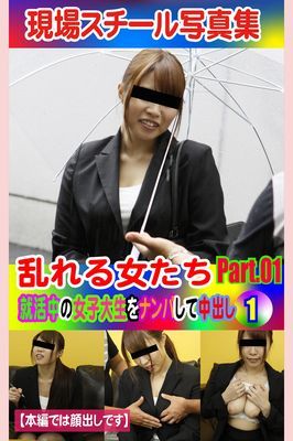 現場スチール写真集　乱れる女たち 就活中の女子大生をナンパして中出し①PART.01