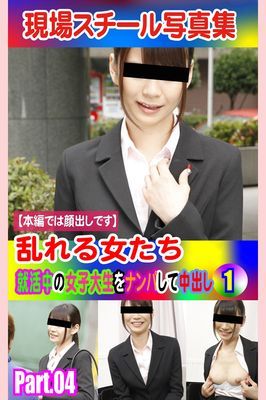 現場スチール写真集　乱れる女たち 就活中の女子大生をナンパして中出し①PART.04