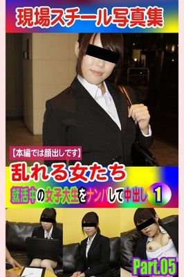 現場スチール写真集　乱れる女たち 就活中の女子大生をナンパして中出し①PART.05